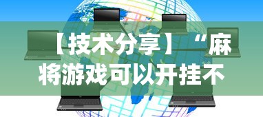 【技术分享】“麻将游戏可以开挂不”开挂神器{透视辅助}全揭秘