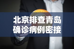 北京排查青岛确诊病例密接者5人