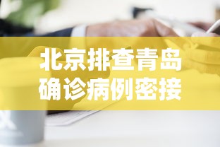 北京排查青岛确诊病例密接者5人 北京排查青岛确诊病例密接者5人
