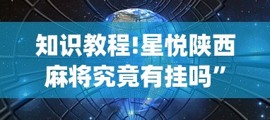 知识教程!星悦陕西麻将究竟有挂吗”(曝光透视必备猫腻)