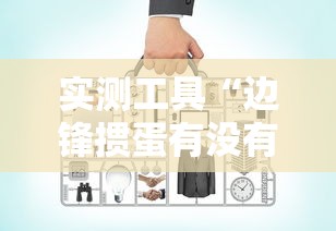 实测工具“边锋掼蛋有没有作弊的”-开挂神器-包教包会