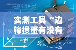 实测工具“边锋掼蛋有没有作弊的”-开挂神器-包教包会