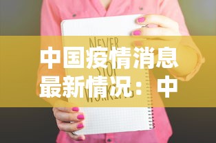 中国疫情消息最新情况:中国疫情最新消息数据最新