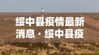 绥中县疫情最新消息 · 绥中县疫情最新消息通知