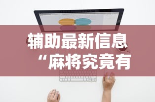 辅助最新信息“麻将究竟有挂吗	”揭秘透视辅助万能挂用法