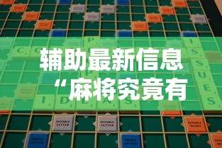辅助最新信息“麻将究竟有挂吗”揭秘透视辅助万能挂用法