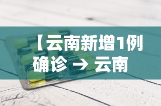 【云南新增1例确诊 → 云南新增1例本土确诊病例一】