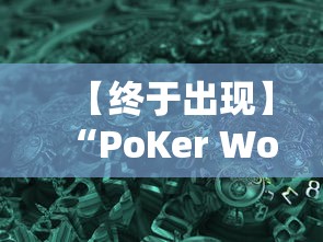 【终于出现】“PoKer World真的存在透视吗”开挂辅助详细步骤