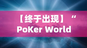【终于出现】“PoKer World真的存在透视吗”开挂辅助详细步骤