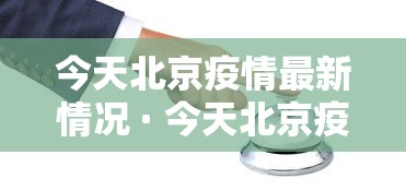 今天北京疫情最新情况 · 今天北京疫情最新通告