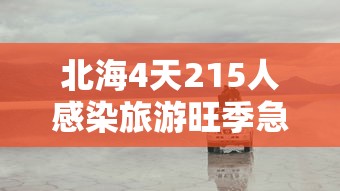 北海4天215人感染旅游旺季急收尾:北海疫情感染者具体情况 北海4天215人感染旅游旺季急收尾:北海疫情感染者具体情况