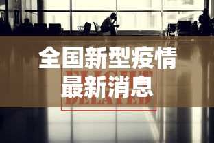 全国新型疫情最新消息