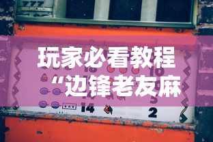 玩家必看教程“边锋老友麻将怎么玩能赢”附开挂脚本详细步骤