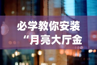 必学教你安装“月亮大厅金花有没有人有挂	”(果然有透视挂) 