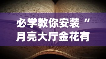 必学教你安装“月亮大厅金花有没有人有挂”(果然有透视挂) 