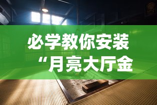 必学教你安装“月亮大厅金花有没有人有挂”(果然有透视挂) 