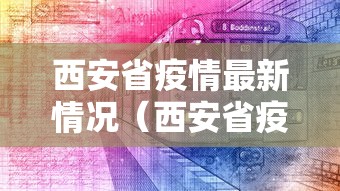 西安省疫情最新情况（西安省疫情最新情况今天新增）