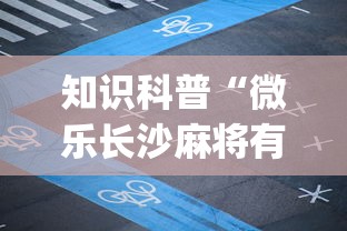 知识科普“微乐长沙麻将有开挂”开挂(透视)辅助教程