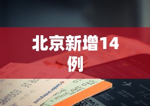 北京新增14例