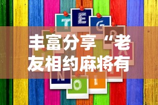 丰富分享“老友相约麻将有没有挂”详细开挂玩法