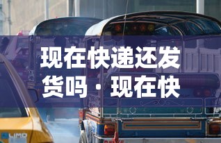 现在快递还发货吗 · 现在快递还发货吗2020疫情 现在快递还发货吗 · 现在快递还发货吗2020疫情