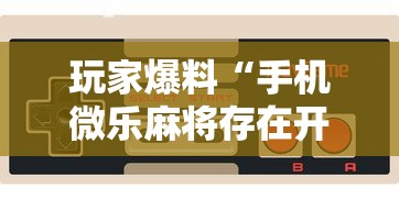 玩家爆料“手机微乐麻将存在开挂吗”开挂辅助详细步骤