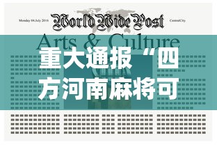 重大通报“四方河南麻将可以开挂吗”(曝光透视必备猫腻)