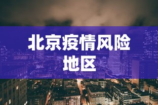 北京疫情风险地区
