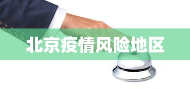 北京疫情风险地区