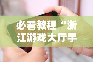 【玩家必看实操】“多乐麻将是不是有挂”-开挂神器-包教包会