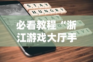 必看教程“浙江游戏大厅手机开挂试用	”详细分享装挂步骤教程