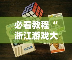 必看教程“浙江游戏大厅手机开挂试用”详细分享装挂步骤教程