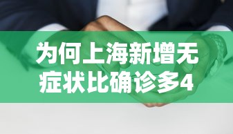 为何上海新增无症状比确诊多45倍?:上海 新增无症状 为何上海新增无症状比确诊多45倍?:上海 新增无症状