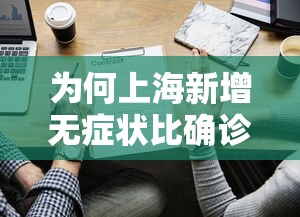为何上海新增无症状比确诊多45倍?：上海 新增无症状