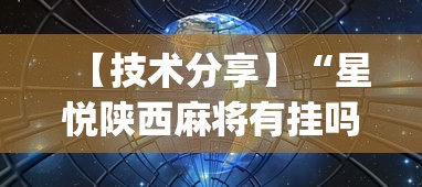 【技术分享】“星悦陕西麻将有挂吗”(原来确实是有挂)