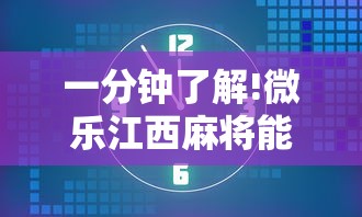 一分钟了解!微乐江西麻将能开挂吗”开挂安装教程