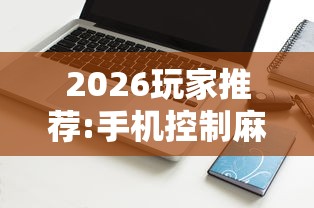 2026玩家推荐:手机控制麻将机是真的吗”详细辅助软件教程