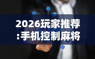2026玩家推荐:手机控制麻将机是真的吗”详细辅助软件教程