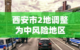 西安市2地调整为中风险地区