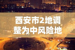 西安市2地调整为中风险地区