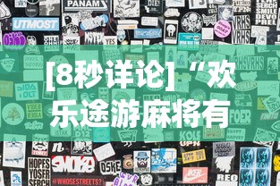 [8秒详论]“欢乐途游麻将有挂吗”(透视挂)辅助透视教程