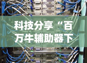 科技分享“百万牛辅助器下载”(太坑了果然有挂)