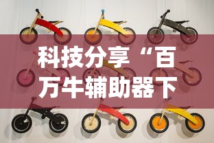 科技分享“百万牛辅助器下载”(太坑了果然有挂)