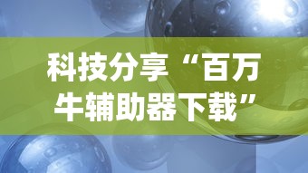 科技分享“百万牛辅助器下载	”(太坑了果然有挂)