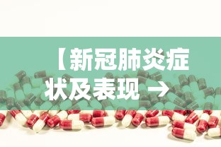 【新冠肺炎症状及表现 → 新冠肺炎的10种症状】