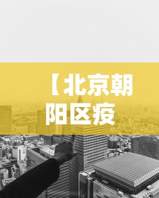 【北京朝阳区疫情高风险地区 → 北京朝阳区疫情高风险地区最新消息】