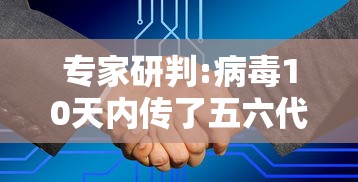 专家研判:病毒10天内传了五六代:病毒传播几代是什么意思