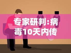 专家研判:病毒10天内传了五六代:病毒传播几代是什么意思 专家研判:病毒10天内传了五六代:病毒传播几代是什么意思