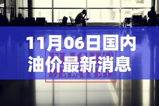 11月06日国内油价最新消息:11月6日汽油价格