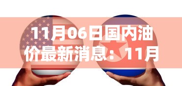 11月06日国内油价最新消息:11月6日汽油价格 11月06日国内油价最新消息:11月6日汽油价格